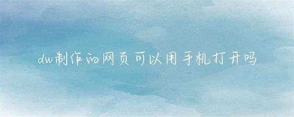DW網(wǎng)頁(yè)移動(dòng)端兼容性與國(guó)內(nèi)廣告業(yè)務(wù)解析